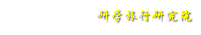 旅游学院_研学旅行研究院